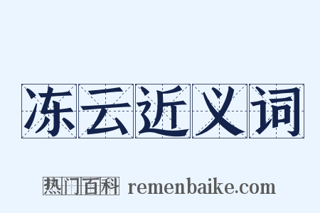 冻云近义词是什么意思的图片